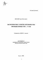 Экологические аспекты энтомофауны промышленных зон г. Тулы - тема автореферата по биологии, скачайте бесплатно автореферат диссертации