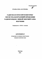 Радиоэкологический мониторинг экосистем, включающий определения радионуклидов с низкой энергией гамма излучения - тема автореферата по биологии, скачайте бесплатно автореферат диссертации