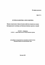 Физико-химические и биологические свойства матрикса на основе бактериального полимера для биоискусственных органов и тканей - тема автореферата по биологии, скачайте бесплатно автореферат диссертации