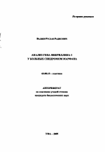 Анализ гена фибриллина-1 у больных синдромом Марфана - тема автореферата по биологии, скачайте бесплатно автореферат диссертации