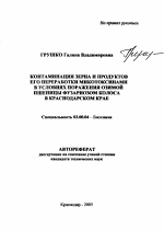 Контаминация зерна и продуктов его переработки микотоксинами в условиях поражения озимой пшеницы фузариозом колоса в Краснодарском крае - тема автореферата по биологии, скачайте бесплатно автореферат диссертации