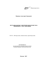 Нестационарные электрические процессы в приземном слое атмосферы - тема автореферата по наукам о земле, скачайте бесплатно автореферат диссертации