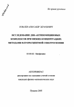 Исследование ДНК-актиномициновых комплексов при низких концентрациях методами флуоресцентной спектроскопии - тема автореферата по биологии, скачайте бесплатно автореферат диссертации