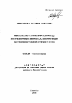 Разработка биотехнологического метода иммунокоррекции и гормональной стимуляции воспроизводительной функции у коров - тема автореферата по биологии, скачайте бесплатно автореферат диссертации