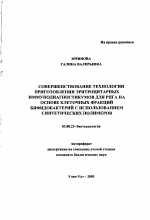 Совершенствование технологии приготовления эритроцитарных иммунодиагностикумов для РПГА на основе клеточных фракций бифидобактерий с использованием синтетических полимеров - тема автореферата по биологии, скачайте бесплатно автореферат диссертации