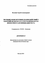 Значение межклеточных взаимодействий у бактерий Micrococcus luteus и Rhodococcus rhodochrous для инициации роста - тема автореферата по биологии, скачайте бесплатно автореферат диссертации