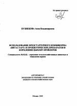 Использование предстартерного комбикорма "Витастарт" и пробиотических препаратов в кормлении цыплят-бройлеров - тема автореферата по сельскому хозяйству, скачайте бесплатно автореферат диссертации