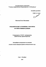 Моделирование загрязнения атмосферы по оперативным данным - тема автореферата по наукам о земле, скачайте бесплатно автореферат диссертации