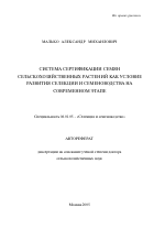 Система сертификации семян сельскохозяйственных растений как условие развития селекции и семеноводства на современном этапе - тема автореферата по сельскому хозяйству, скачайте бесплатно автореферат диссертации