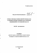 Сроки и способы уборки озимой тритикале по различным предшественникам на черноземе обыкновенном Ростовской области - тема автореферата по сельскому хозяйству, скачайте бесплатно автореферат диссертации