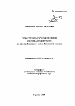 Гидрогеоэкологические условия бассейна Среднего Дона - тема автореферата по наукам о земле, скачайте бесплатно автореферат диссертации