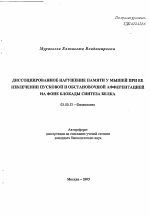 Диссоциированное нарушение памяти у мышей при ее извлечении пусковой и обстановочной афферентацией на фоне блокады синтеза белка - тема автореферата по биологии, скачайте бесплатно автореферат диссертации