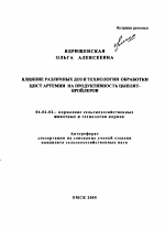 Влияние различных доз и технологии обработки цист артемии на продуктивность цыплят-бройлеров - тема автореферата по сельскому хозяйству, скачайте бесплатно автореферат диссертации