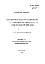 Моделирование взаимосвязей между характеристиками агроландшафта и урожаем озимой пшеницы - тема автореферата по сельскому хозяйству, скачайте бесплатно автореферат диссертации