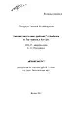 Биосинтез ксиланаз грибами Trichoderma и бактериями p. Bacillus - тема автореферата по биологии, скачайте бесплатно автореферат диссертации