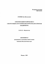 Электрокардиографические и электроэнцефалографические корреляты восприятия кардиоритма - тема автореферата по биологии, скачайте бесплатно автореферат диссертации