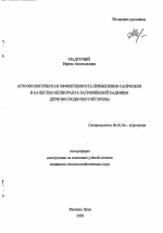 Агроэкологическая эффективность применения сапропеля в качестве мелиоранта загрязненной кадмием дерново-подзолистой почвы - тема автореферата по сельскому хозяйству, скачайте бесплатно автореферат диссертации