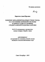 Влияние механизированных рубок ухода на состояние корневой системы и прирост ели в условиях среднетаежной подзоны Карелии - тема автореферата по сельскому хозяйству, скачайте бесплатно автореферат диссертации