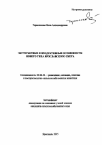 Экстерьерные и продуктивные особенности нового типа ярославского скота - тема автореферата по сельскому хозяйству, скачайте бесплатно автореферат диссертации