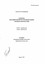 Разработка инактивированной эмульсионной вакцины против пастереллеза птиц - тема автореферата по биологии, скачайте бесплатно автореферат диссертации