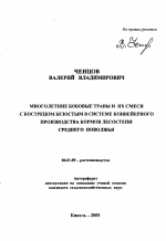 Многолетние бобовые травы и их смеси с кострецом безостым в системе конвейерного производства кормов лесостепи Среднего Поволжья - тема автореферата по сельскому хозяйству, скачайте бесплатно автореферат диссертации