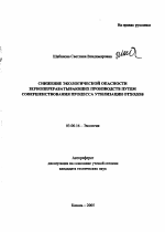 Снижение экологической опасности зерноперерабатывающих производств путем совершенствования процесса утилизации отходов - тема автореферата по биологии, скачайте бесплатно автореферат диссертации