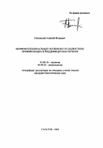 Морфофункциональные особенности подростков, проживающих в йоддефицитном регионе - тема автореферата по биологии, скачайте бесплатно автореферат диссертации