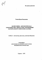 Молекулярно-цитологическая характеристика тимуса крыс при введении бактериального липополисахарида - тема автореферата по биологии, скачайте бесплатно автореферат диссертации