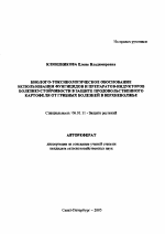 Биолого-токсикологическое обоснование использования фунгицидов и препаратов-индукторов болезнеустойчивости в защите продовольственного картофеля от грибных болезней в Верхневолжье - тема автореферата по сельскому хозяйству, скачайте бесплатно автореферат диссертации