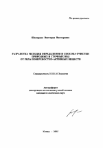 Разработка методик определения и способа очистки природных и сточных вод от ряда поверхностно-активных веществ - тема автореферата по биологии, скачайте бесплатно автореферат диссертации