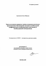 Кристаллохимия минералов группы везувиана различного происхождения. Исследование методами колебательной (инфракрасной и комбинационного рассеяния) и мессбауэровской спектроскопии - тема автореферата по наукам о земле, скачайте бесплатно автореферат диссертации