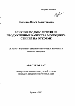 Влияние подкислителя на продуктивные качества молодняка свиней на откорме - тема автореферата по сельскому хозяйству, скачайте бесплатно автореферат диссертации