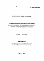 Нелинейные модели переноса протонов в сегнетоэлектрических и биологических системах с водородными связями - тема автореферата по биологии, скачайте бесплатно автореферат диссертации