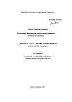 Исследование фрактальных свойств геологических сред методами геоэлектрики - тема автореферата по наукам о земле, скачайте бесплатно автореферат диссертации