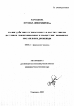 Взаимодействие респираторного и локомоторного паттернов при произвольных и рефлекторно вызванных шагательных движениях - тема автореферата по биологии, скачайте бесплатно автореферат диссертации