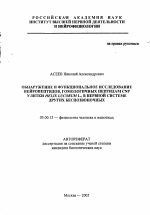 Обнаружение и функциональное исследование нейропептидов, гомологичных пептидам CNP улитки Helix lucorum L., в нервной системе других беспозвоночных - тема автореферата по биологии, скачайте бесплатно автореферат диссертации