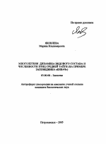 Многолетняя динамика видового состава и численности птиц средней тайги - тема автореферата по биологии, скачайте бесплатно автореферат диссертации