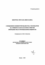 Сорбционное концентрирование ряда токсикантов на сорбенте СВ-100 как основа очистки природных вод и промышленных выбросов - тема автореферата по биологии, скачайте бесплатно автореферат диссертации