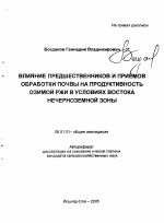 Влияние предшественников и приемов обработки почвы на продуктивность озимой ржи в условиях востока Нечерноземной зоны - тема автореферата по сельскому хозяйству, скачайте бесплатно автореферат диссертации