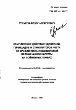 Комплексное действие удобрений, гербицидов и стимуляторов роста на урожайность позднеспелой белокочанной капусты на пойменных почвах - тема автореферата по сельскому хозяйству, скачайте бесплатно автореферат диссертации