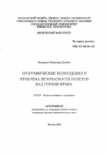 Орографические возмущения и проблема безопасности полетов над горами Ирана - тема автореферата по наукам о земле, скачайте бесплатно автореферат диссертации