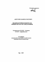 Цианобактерии и водоросли пещеры Шульган-Таш (Каповой) - тема автореферата по биологии, скачайте бесплатно автореферат диссертации