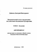 Биохимический статус кур-несушек под действием йодовидона и β-каротина - тема автореферата по биологии, скачайте бесплатно автореферат диссертации