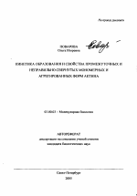 Кинетика образования и свойства промежуточных и неправильно свернутых мономерных и агрегированных форм актина - тема автореферата по биологии, скачайте бесплатно автореферат диссертации