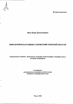 Пирологическая оценка территории Томской области - тема автореферата по наукам о земле, скачайте бесплатно автореферат диссертации