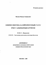 Влияние никотина на нейроиммунный статус крыс с адъювантным артритом - тема автореферата по биологии, скачайте бесплатно автореферат диссертации