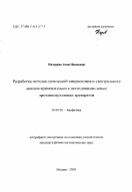 Разработка методов оптической микроскопии и спектрального анализа применительно к исследованию новых противоопухолевых препаратов - тема автореферата по биологии, скачайте бесплатно автореферат диссертации