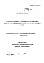 Режим капельного орошения школки плодовых культур при повышенных температурах окружающей среды - тема автореферата по сельскому хозяйству, скачайте бесплатно автореферат диссертации