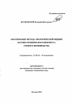 Обоснование метода экологической оценки научно-технического прогресса горного производства - тема автореферата по наукам о земле, скачайте бесплатно автореферат диссертации