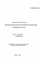 Особенности функциональной межполушарной асимметрии детей, депривированных по слуху - тема автореферата по биологии, скачайте бесплатно автореферат диссертации